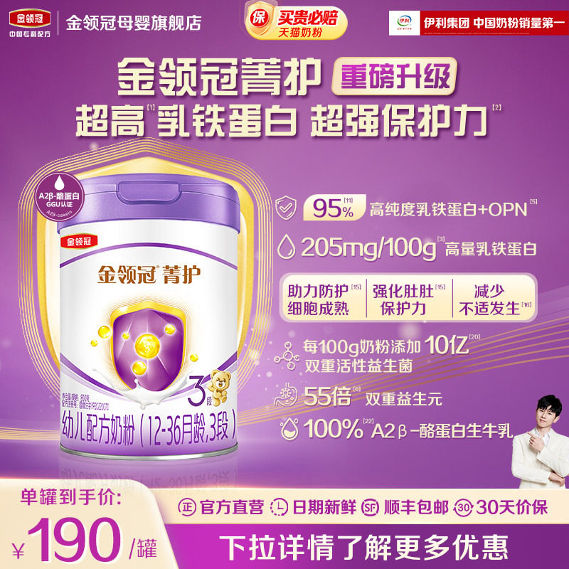 新升级】伊利金领冠菁护3段12-36个月幼儿乳铁蛋白牛奶粉800g