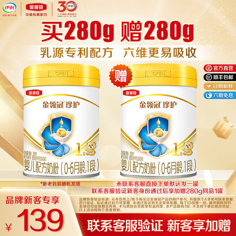 【新客3.0】伊利金领冠珍护1段280g*1罐0-6个月新生婴儿牛奶粉