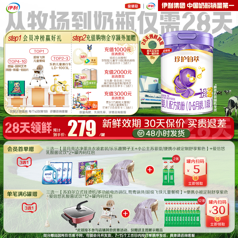 【28天新鲜直达】伊利金领冠珍护铂萃1段0-6月婴儿牛奶粉750g