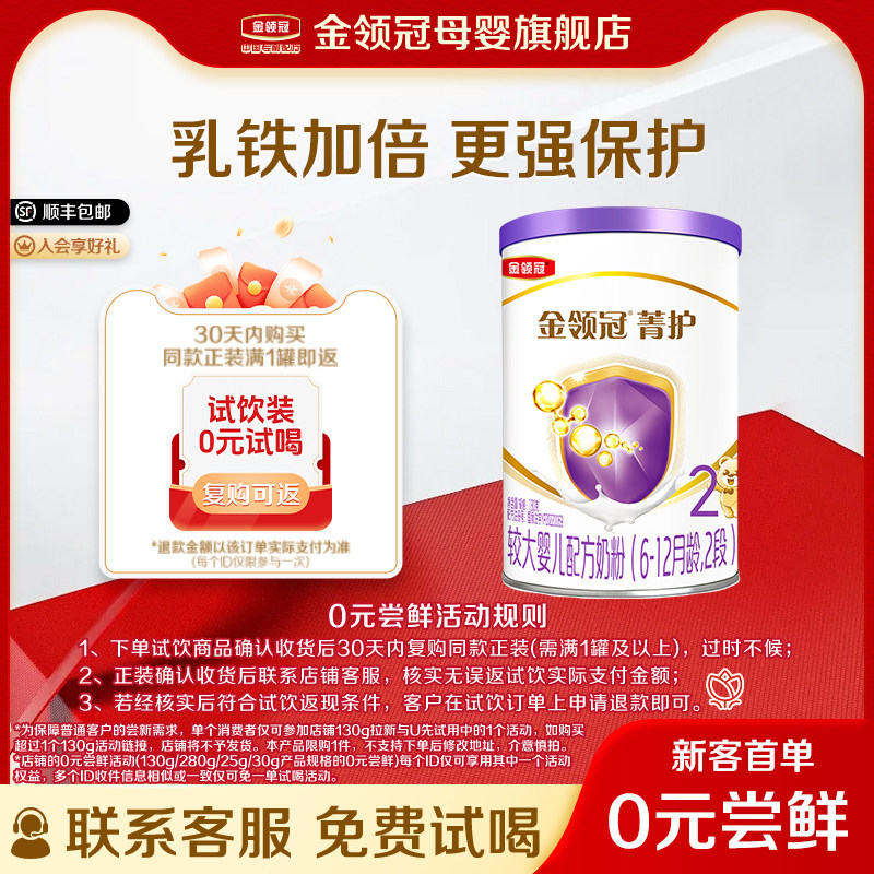【0元试喝】伊利金领冠菁护2段6-12个月婴幼儿配方奶粉130g*1罐