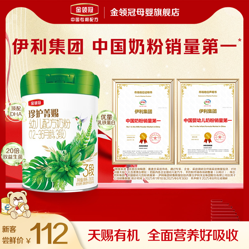 伊利金领冠珍护菁赐3段婴幼儿有机牛奶粉280g*1罐