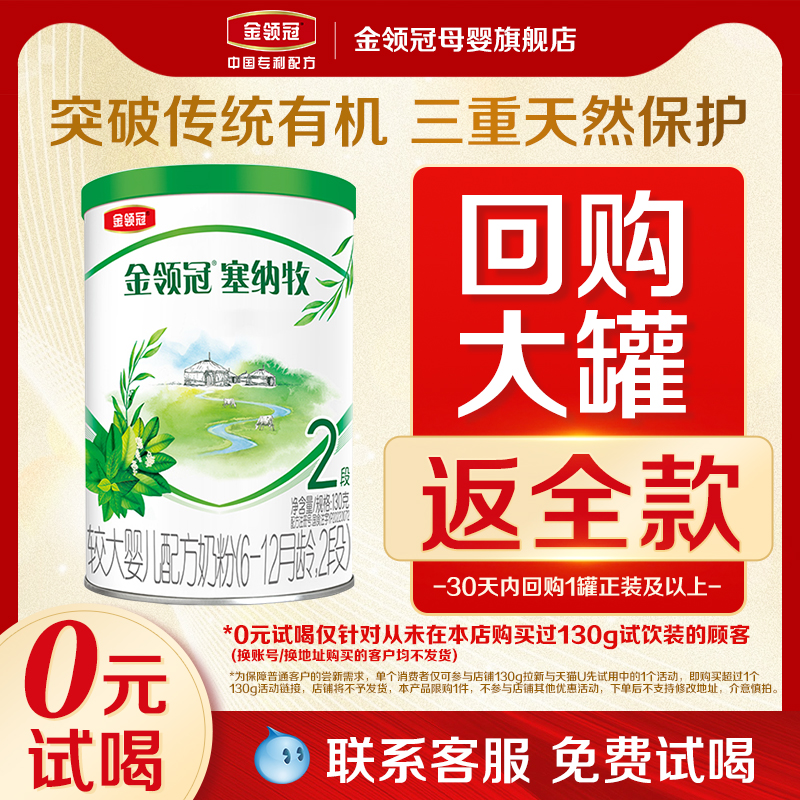 【0元试喝】伊利金领冠塞纳牧2段6-12个月较大婴儿有机奶粉130g