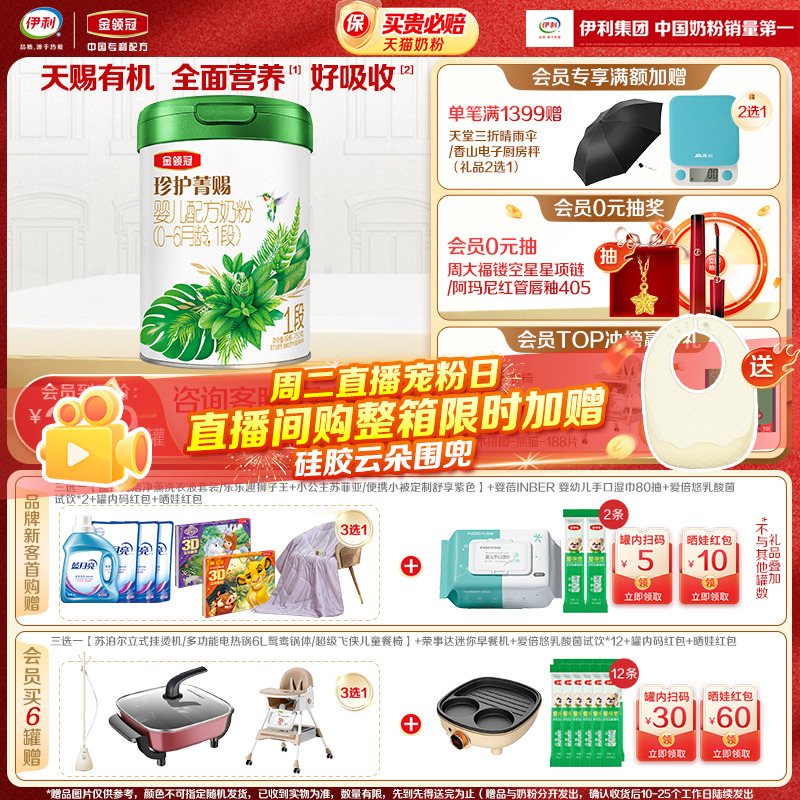 伊利金领冠珍护菁赐有机1段奶粉