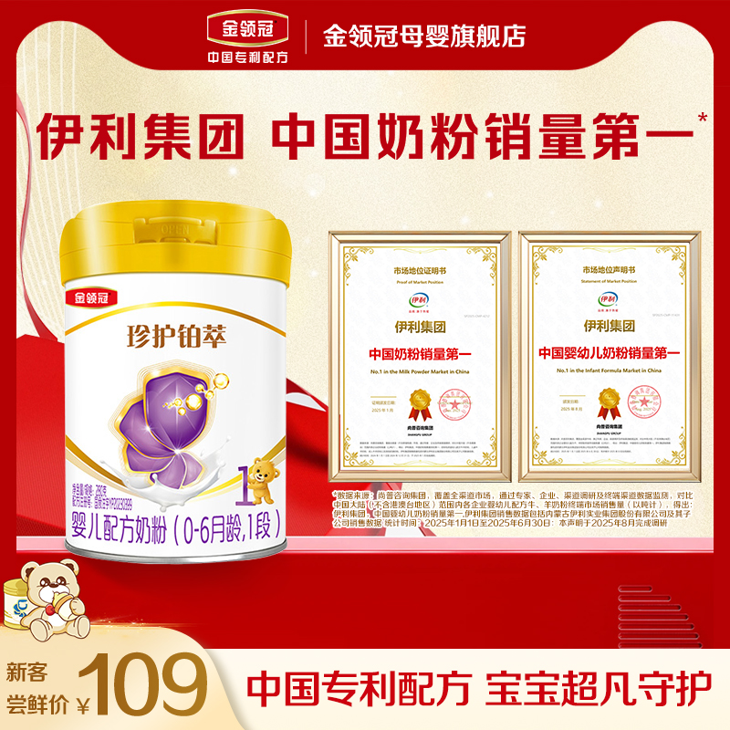 伊利金领冠珍护铂萃1段0-6月新生婴儿牛奶粉280g*1罐