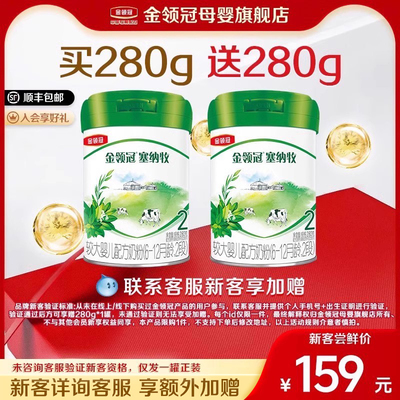 【品牌新客 买1送1】伊利金领冠塞纳牧2段较大婴儿奶粉280g*1罐