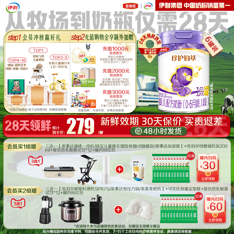 【28天新鲜】伊利金领冠珍护铂萃1段0-6个月婴儿奶粉750g*6罐
