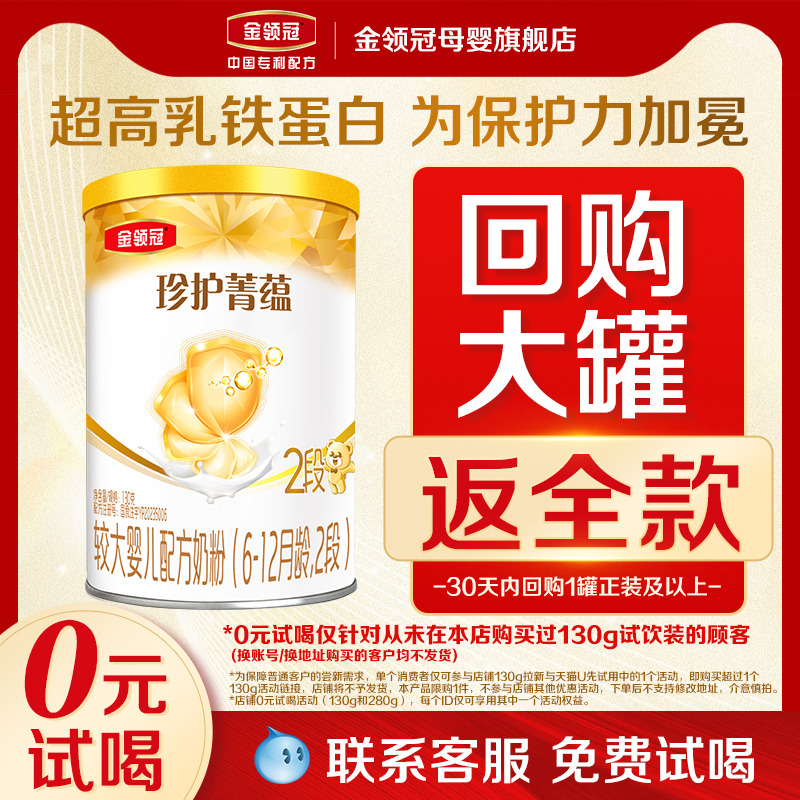 【0元试喝】伊利金领冠珍护菁蕴2段6-12个月较大婴儿牛奶粉130g