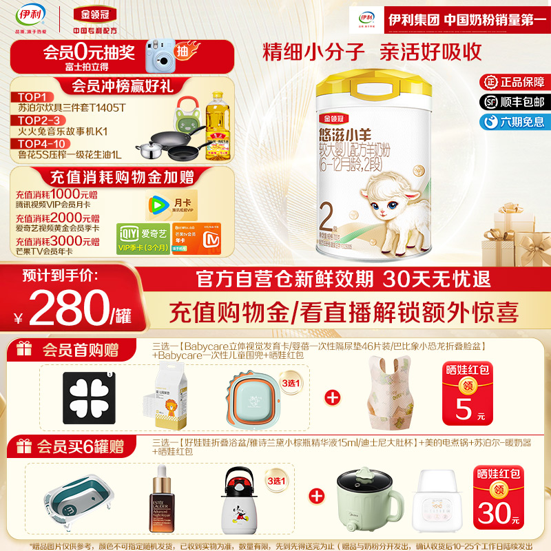 伊利金領冠悠滋小羊2段羊奶粉