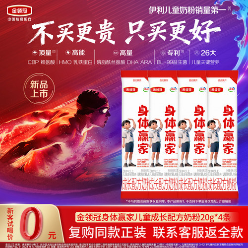 伊利金领冠身体赢家成长奶粉