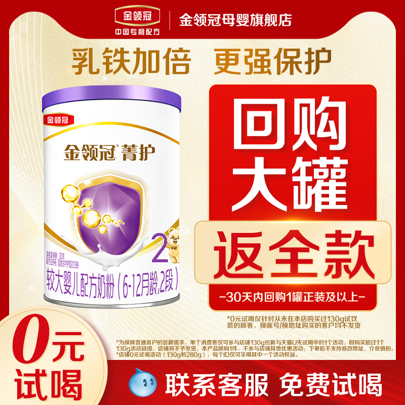 【0元试喝】伊利金领冠菁护2段6-12个月婴幼儿配方奶粉130g*1罐