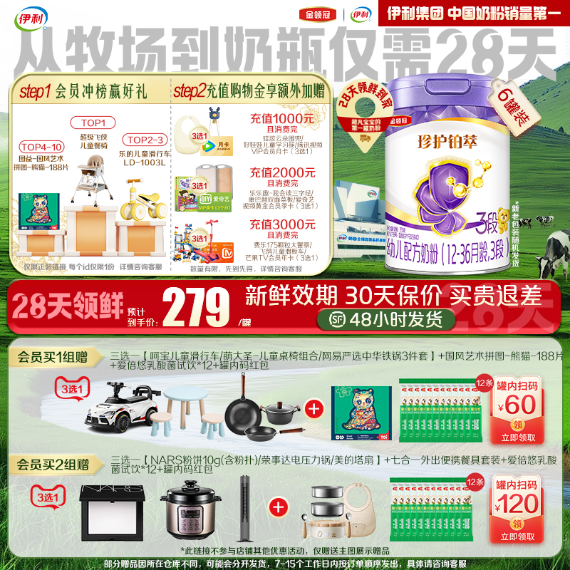伊利金领冠奶粉3段珍护铂萃