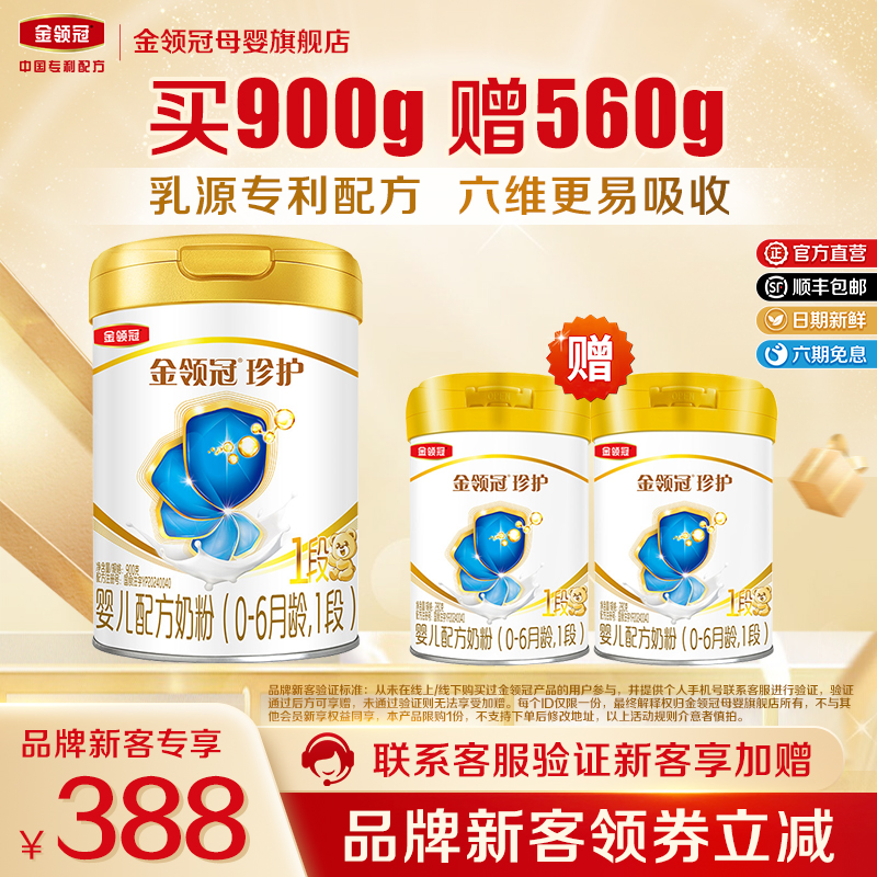 品牌新客 买1送2】伊利金领冠珍护1段婴儿A2牛奶粉900g+280g*2