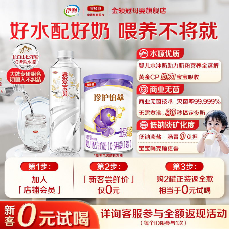 【0元试喝】伊利金领冠珍护铂萃1段婴儿牛奶粉130g*1+泉爱宝贝1L