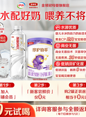 【0元试喝】伊利金领冠珍护铂萃1段婴儿牛奶粉130g*1+泉爱宝贝1L