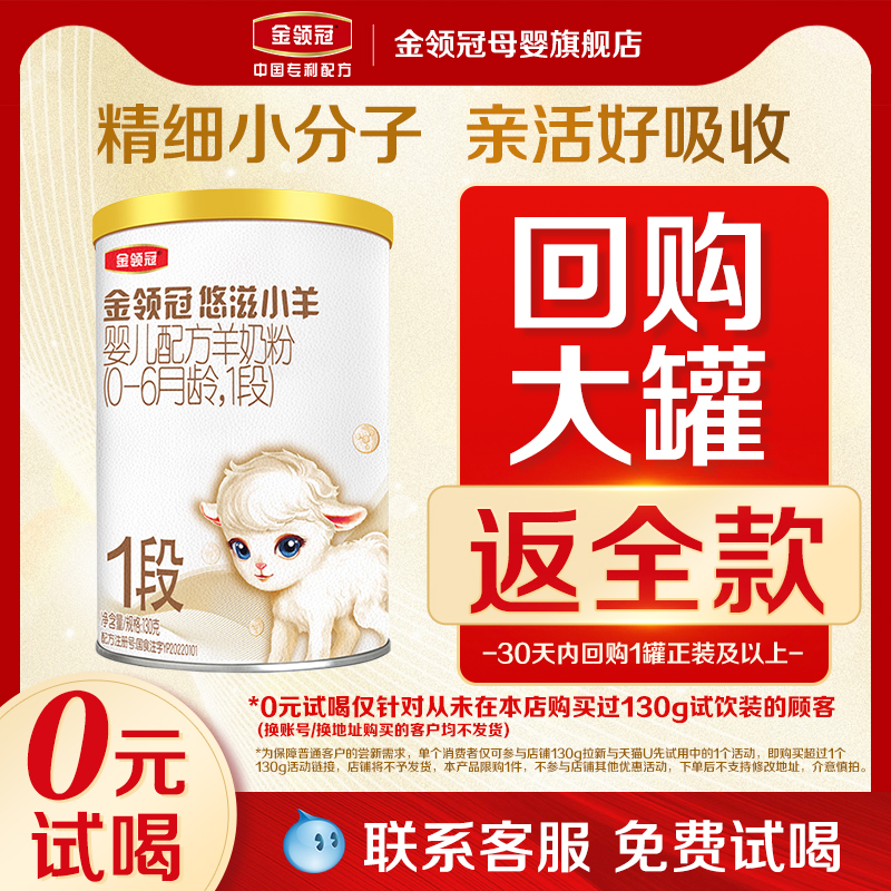 【0元试喝】伊利金领冠悠滋小羊1段0-6个月婴幼儿羊奶粉130g*1
