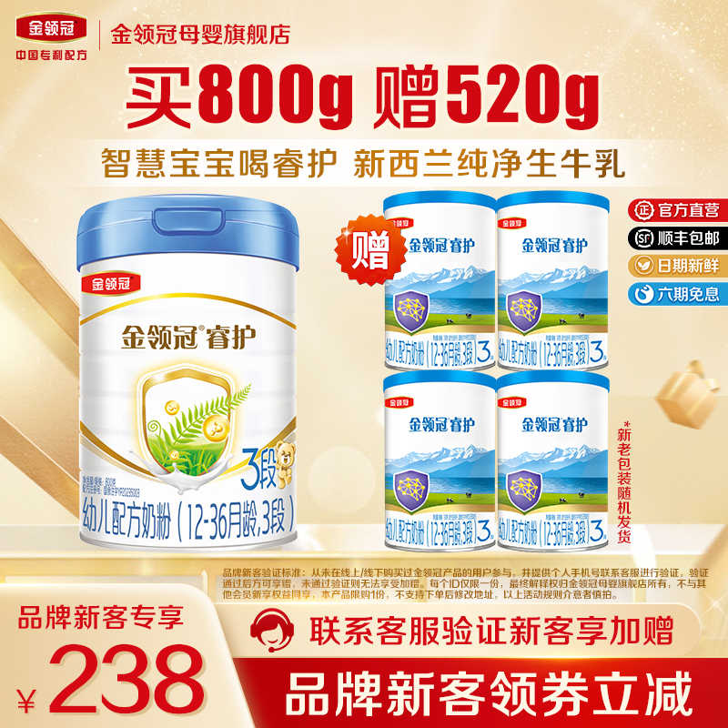 品牌新客 买1送4】伊利金领冠睿护3段12-36月进口奶粉800g+130g*4