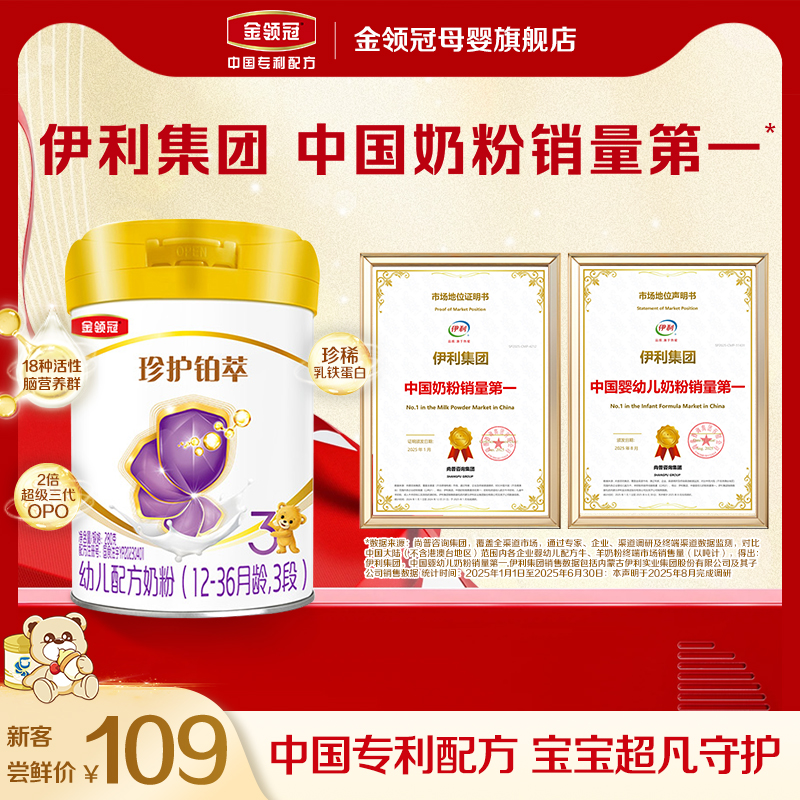 伊利金领冠珍护铂萃3段12-36月幼儿奶粉280g*1罐