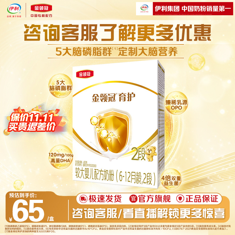 伊利金领冠育护2段6-12个月DHA婴幼儿牛奶粉400g*1盒
