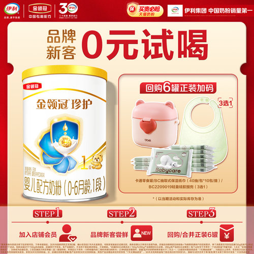【天猫U先】伊利金领冠珍护1段130g*1罐0-6个月婴儿奶粉