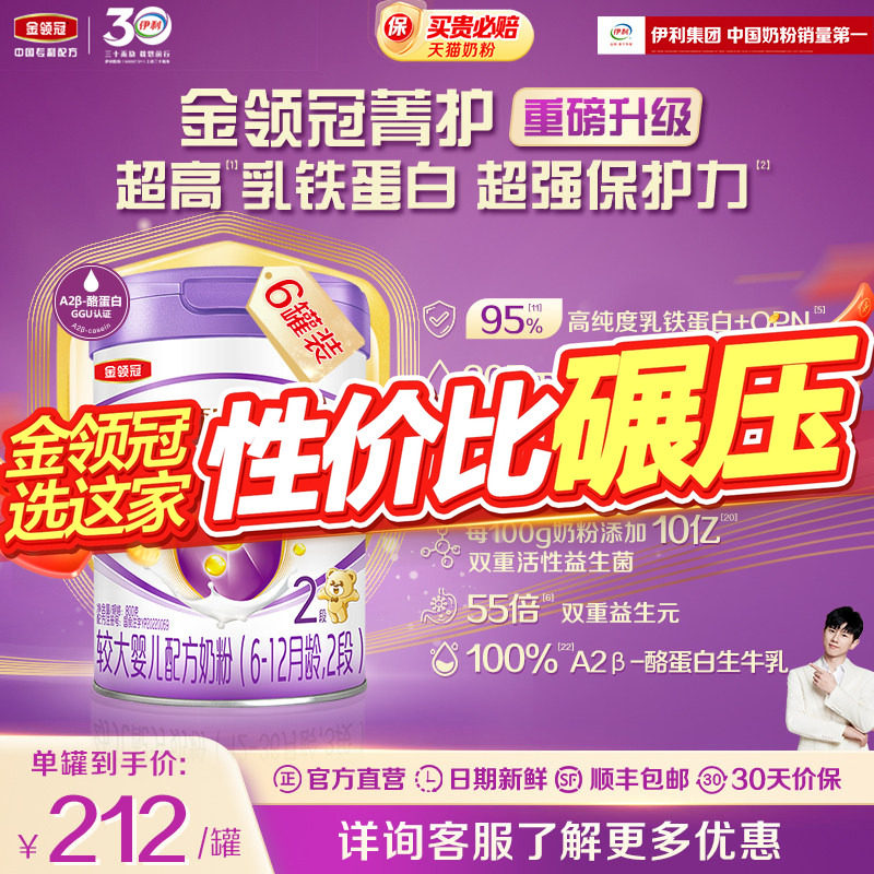 会员专享】伊利金领冠菁护2段6-12月较大婴儿配方牛奶粉800g*6罐