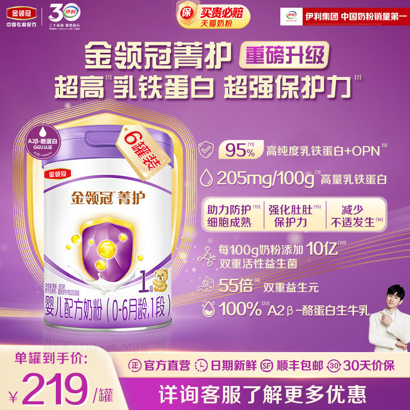 新升级】伊利金领冠菁护1段0-6个月婴幼儿配方牛奶粉800g*6罐