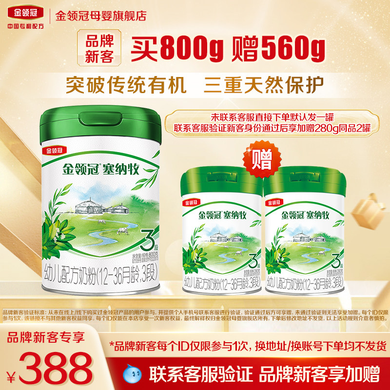 【新客3.0】伊利金领冠塞纳牧3段800g*1罐12-36月幼儿有机奶粉