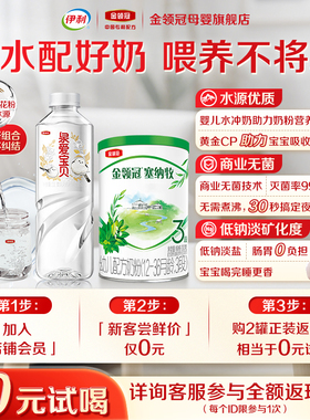 【0元试喝】伊利金领冠塞纳牧3段幼儿有机奶粉130g*1+泉爱宝贝1L