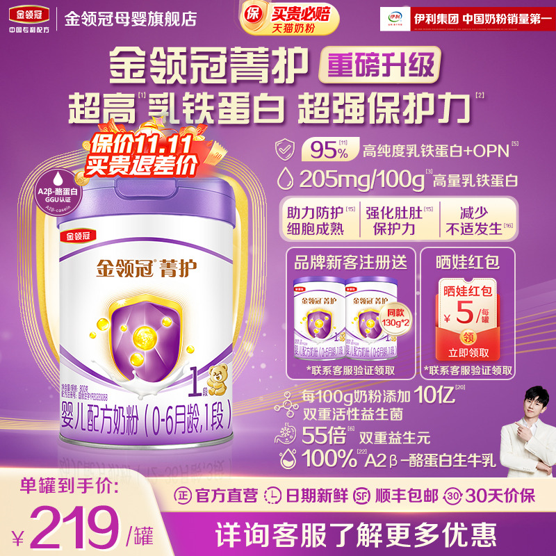 新升级】伊利金领冠菁护1段0-6个月婴儿配方乳铁蛋白牛奶粉800g
