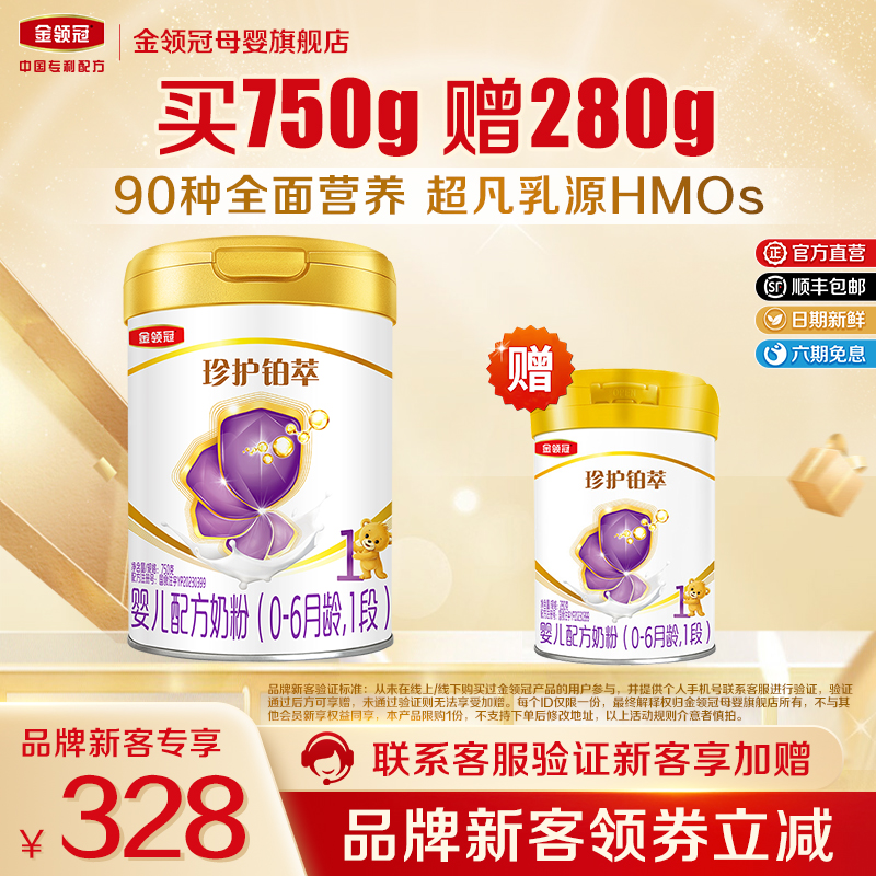 【高端新品】伊利金领冠1段奶粉