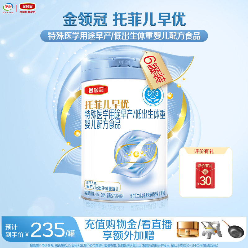 伊利金领冠托菲儿早优特殊医学用途早产低出生体重婴儿奶粉405g*6