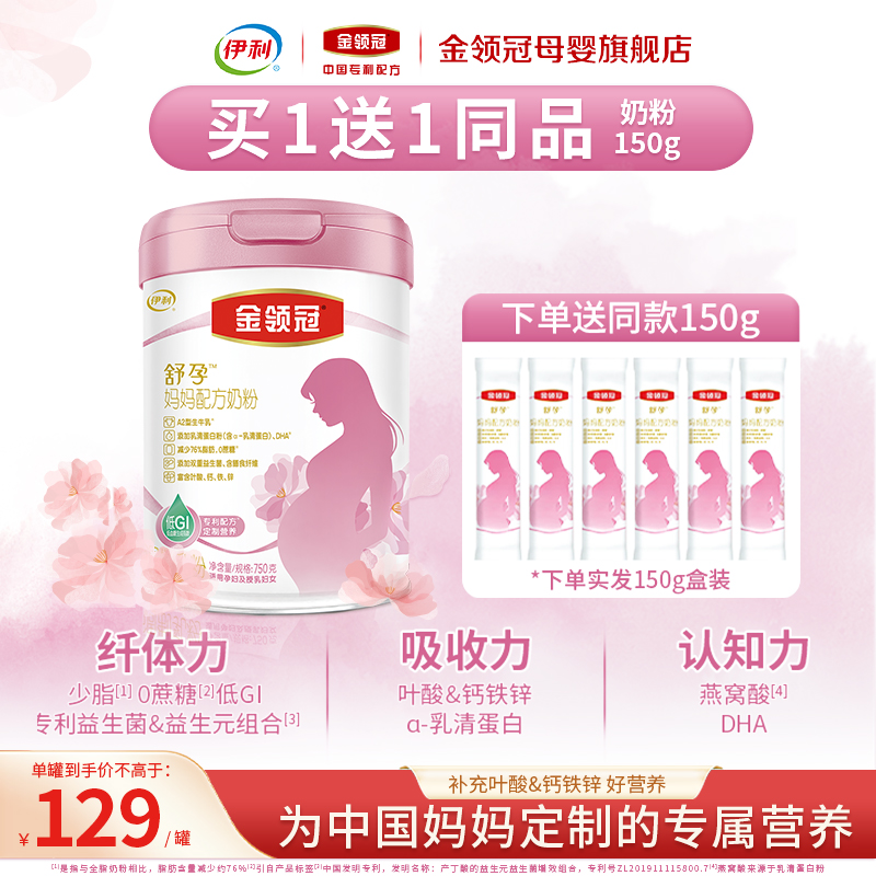 伊利金领冠舒孕孕产妇配方奶粉0段妈妈专用0蔗糖营养奶粉750g