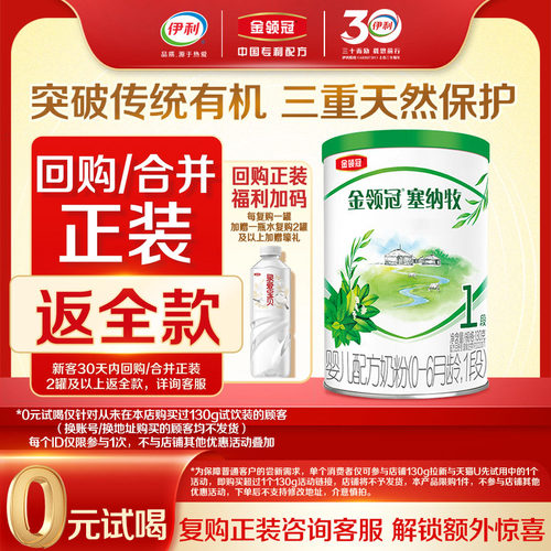 【天猫U先】伊利金领冠塞纳牧1段130g*1罐0-6个月婴儿有机奶粉