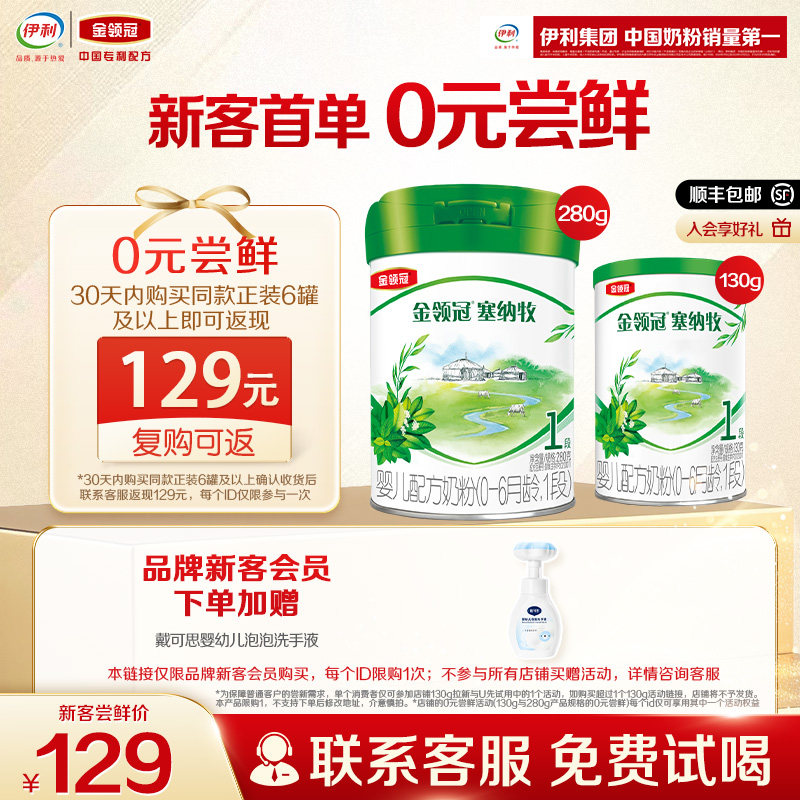 【0元试喝】伊利金领冠塞纳牧1段280g+130g新客礼婴儿有机奶粉
