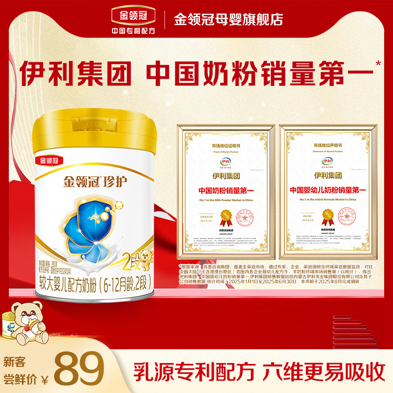 伊利金领冠珍护2段6-12月较大婴儿牛奶粉280g*1