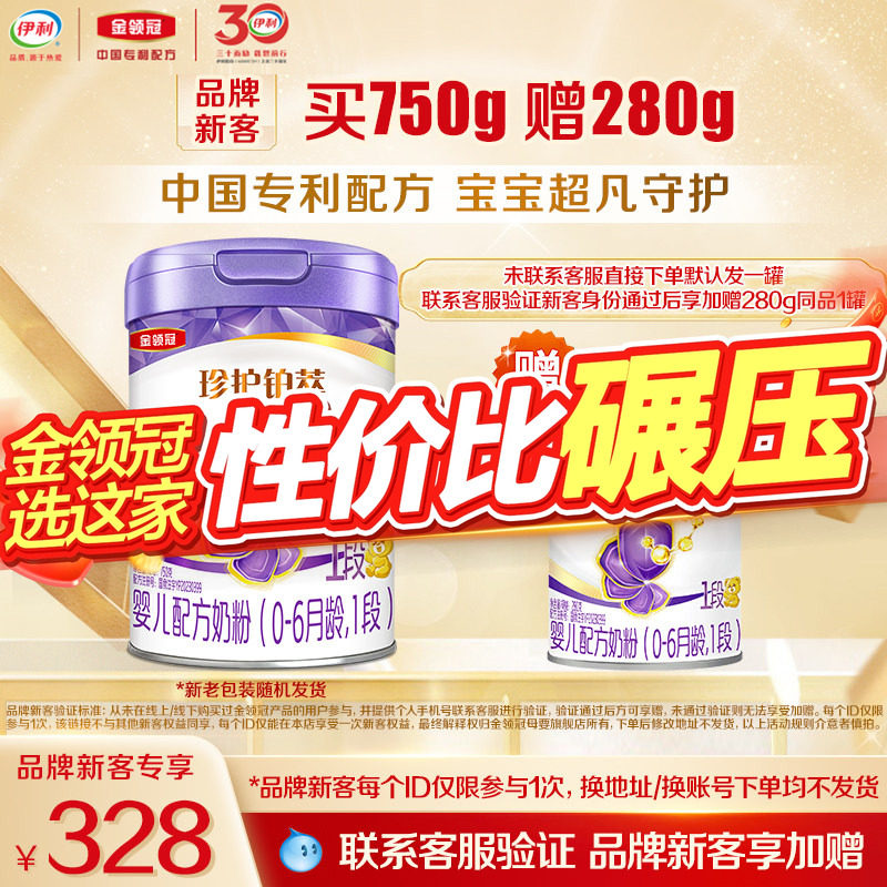 【新客3.0】伊利金领冠珍护铂萃1段750g*1罐0-6个月婴儿牛奶粉