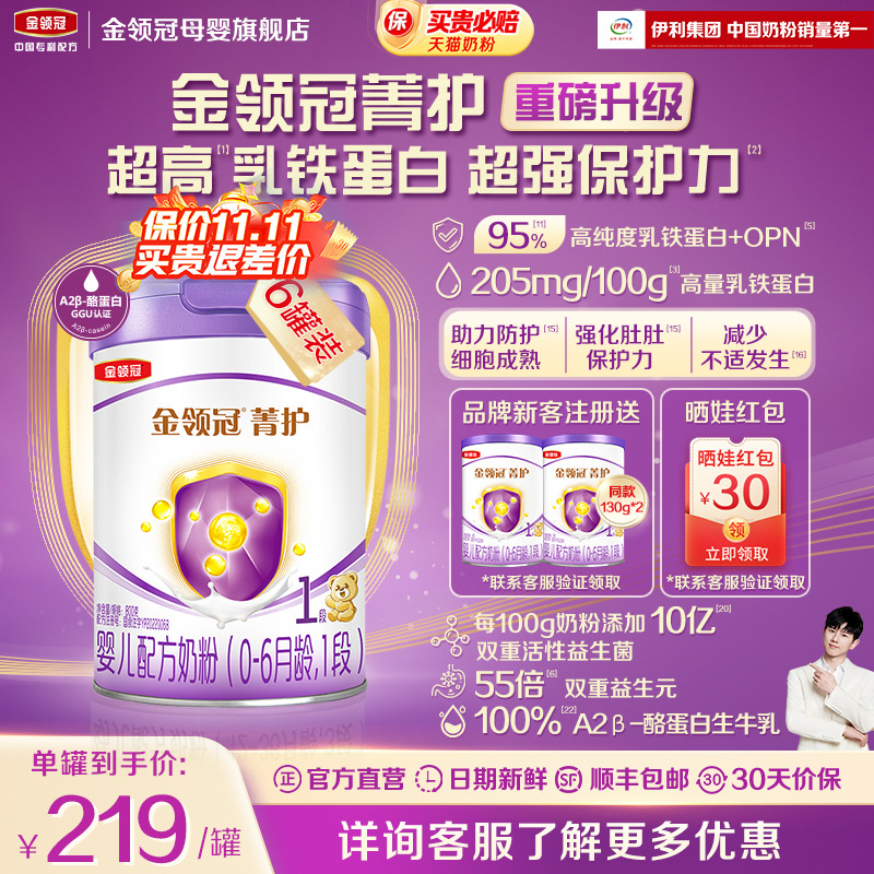 新升级】伊利金领冠菁护1段0-6个月婴幼儿配方牛奶粉800g*6罐