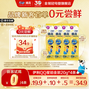 伊利QQ星榛高铂金儿童成长奶粉20g 试喝尝鲜装 4条 0元