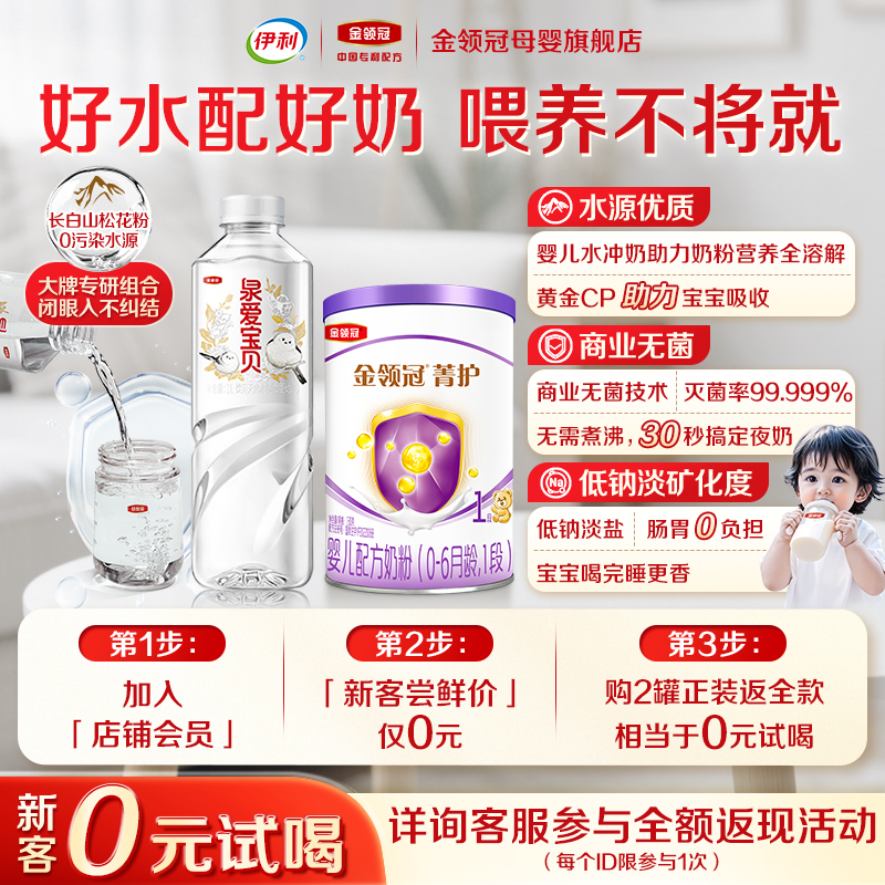 【0元试喝】伊利金领冠菁护1段婴儿配方牛奶粉130g*1+泉爱宝贝1L