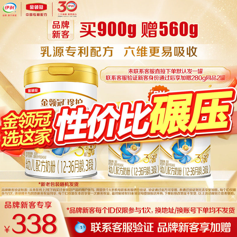 买大送小】伊利金领冠珍护3段12-36个月幼儿奶粉900g*1罐+280g*2