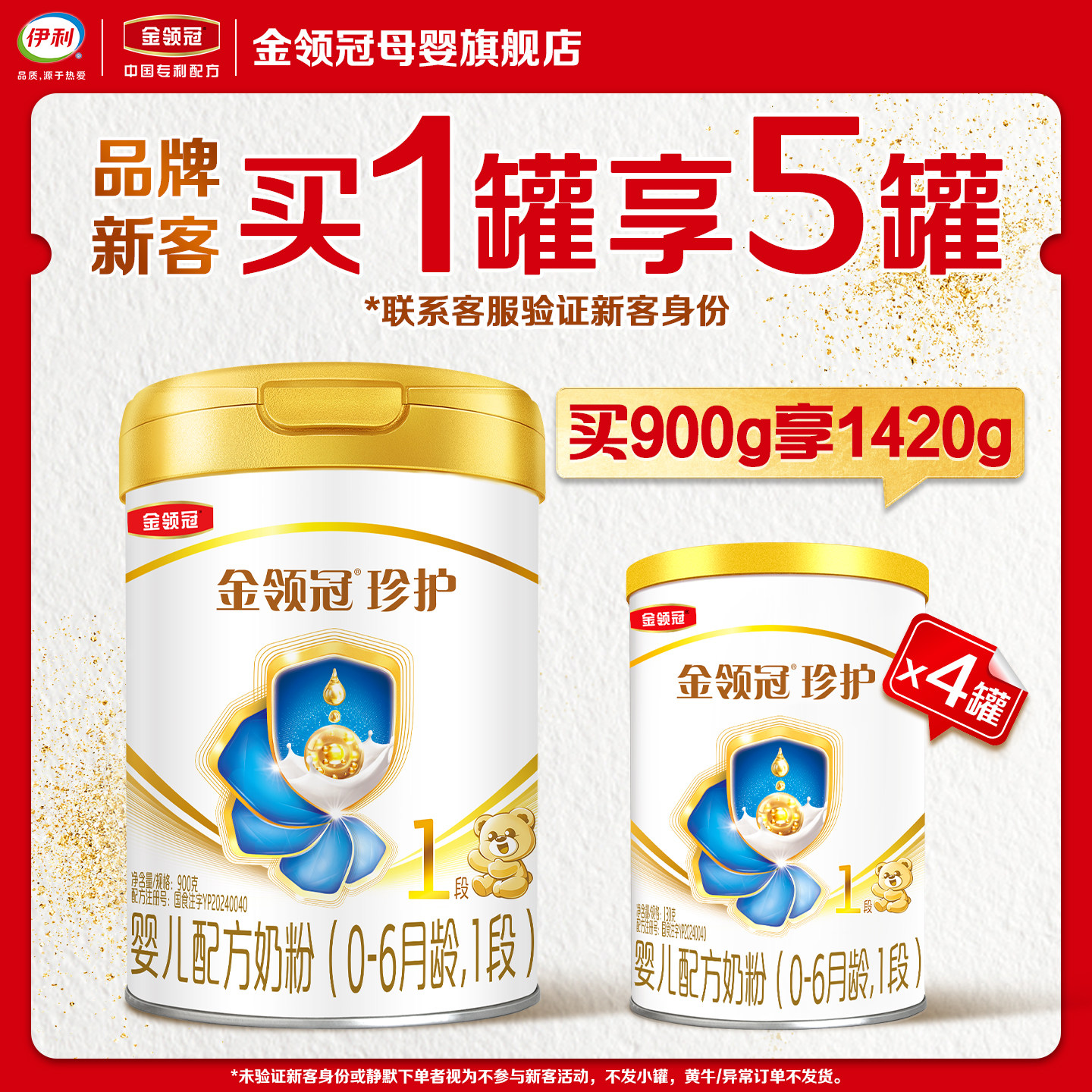 【新客买1享5】伊利金领冠珍护1段900g+130g*4罐婴儿牛奶粉