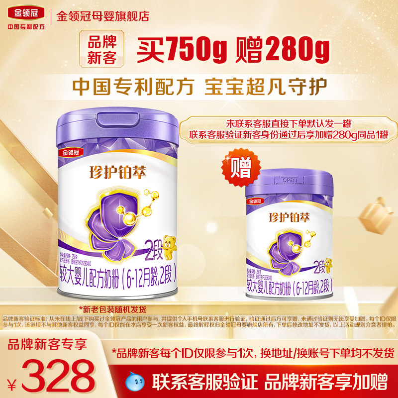 【新客3.0】伊利金领冠珍护铂萃2段750g*1罐6-12月婴幼儿牛奶粉