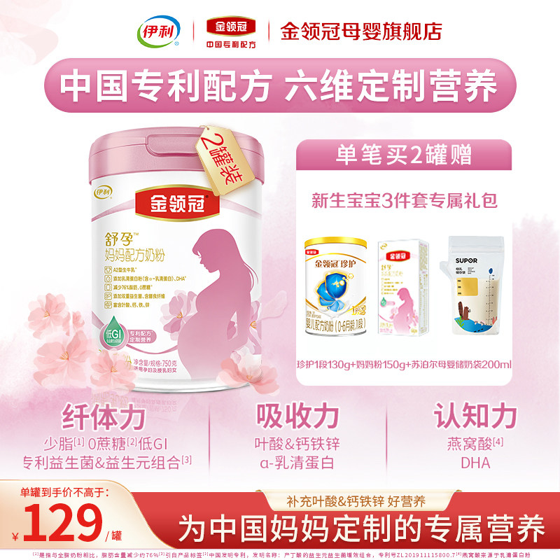 伊利金领冠舒孕孕产妇配方奶粉0段妈妈专用0蔗糖营养奶粉750g*2,婴童奶粉,婴幼儿牛奶粉,淘宝优惠券,粉丝福利购,淘宝优惠卷