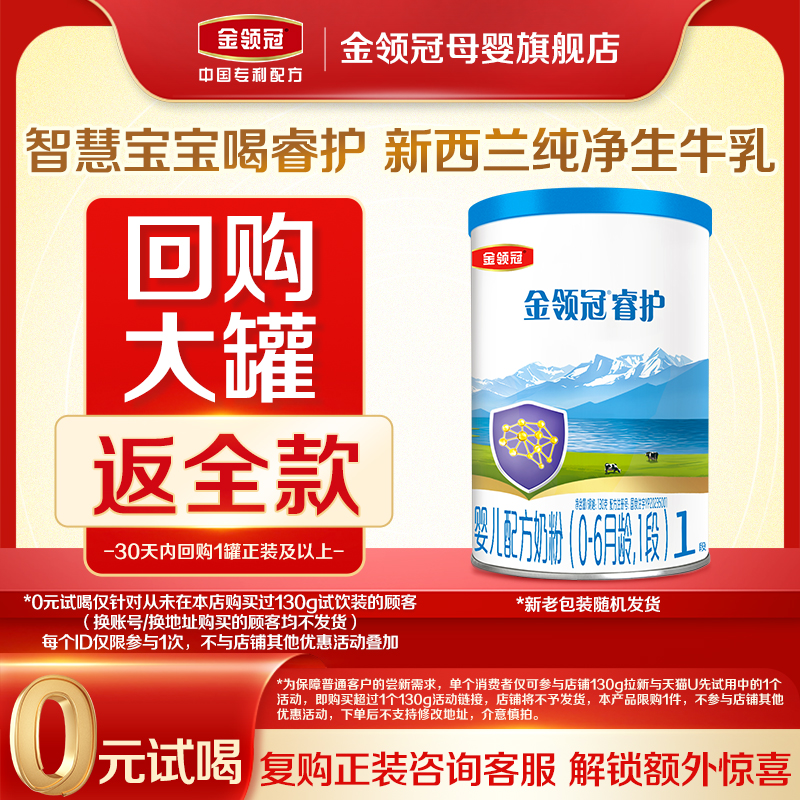 【0元试喝】伊利金领冠睿护1段0-6个月新生婴儿牛奶粉130g