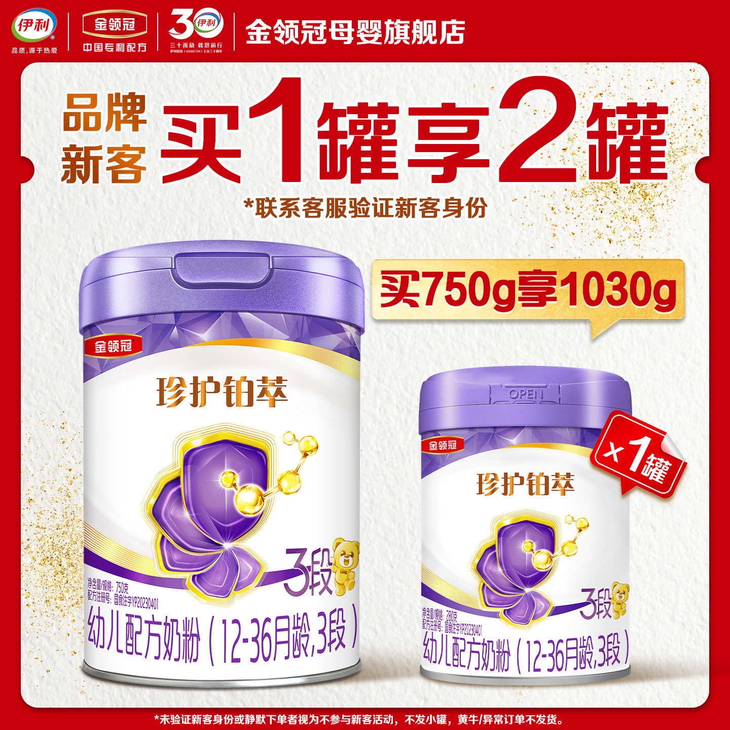 【新客3.0】伊利金领冠珍护铂萃3段750g*1罐12-36月奶粉买大送小