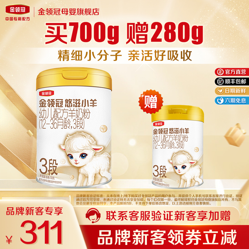 品牌新客 买1送1】伊利金领冠悠滋小羊3段幼儿羊奶粉700g+280g