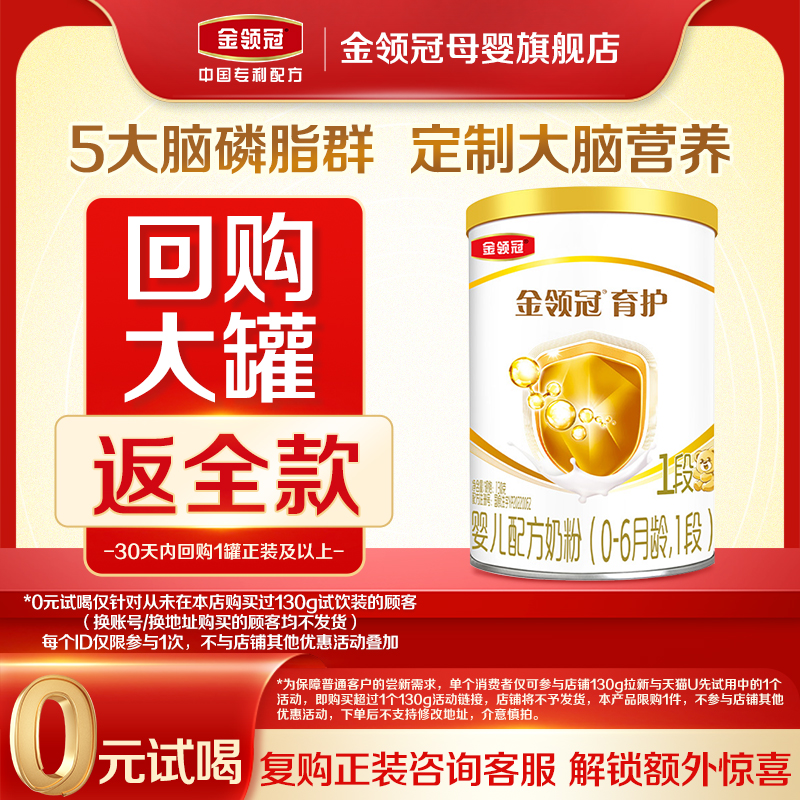 【天猫U先】伊利金领冠育护1段0-6个月新生宝宝婴儿DHA牛奶粉130g