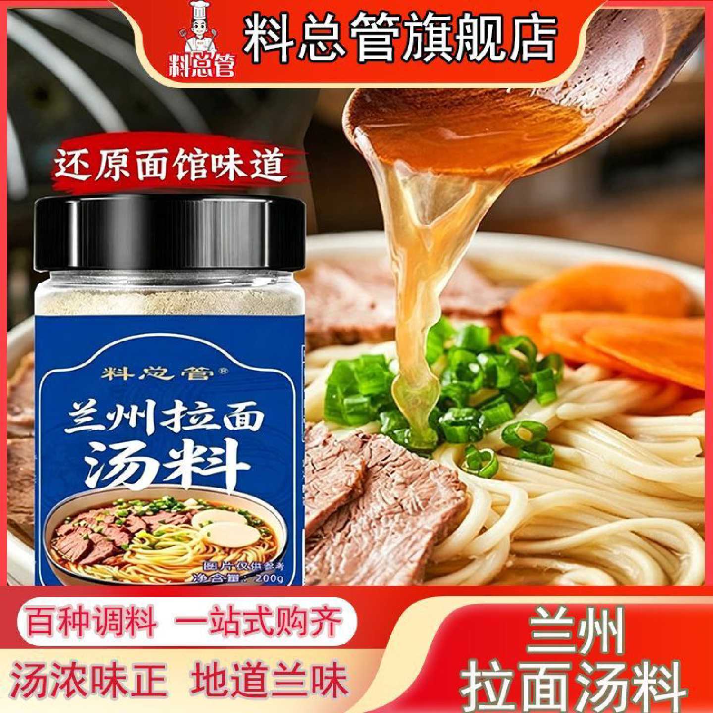 【料总管】兰州特色拉面汤料牛肉面煮面泡面方便面调料粉家用底料