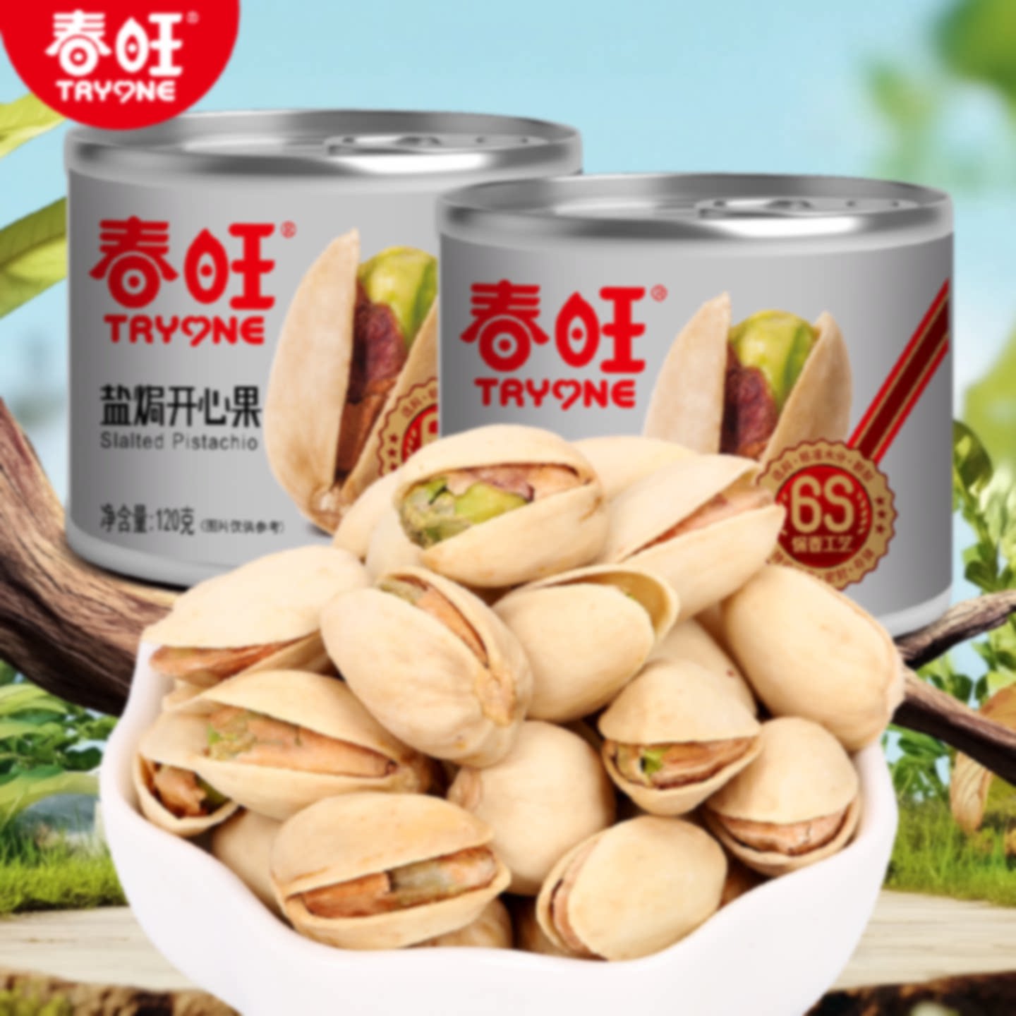 春旺盐焗开心果 罐装坚果炒货 干果零食原色开口无漂白120g/罐*2