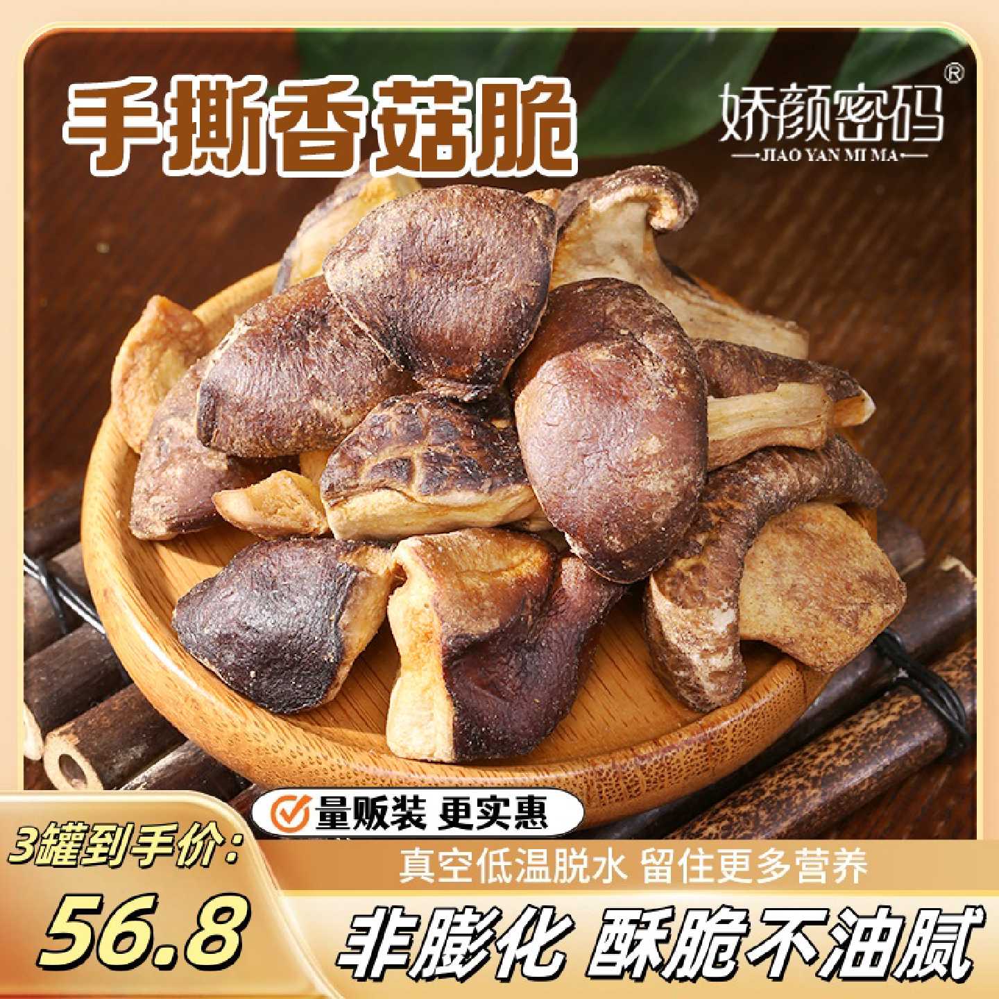 【必囤量贩装】娇颜密码香菇脆果蔬脆解馋休闲零食开袋即食菌菇脆