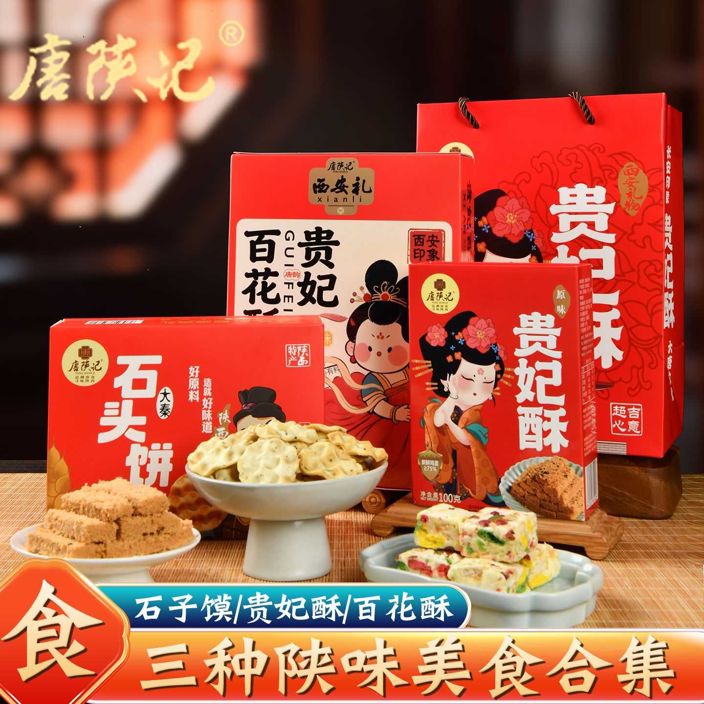 西安特产零食小吃贵妃百花酥石子馍传统中式糕点大合集伴手礼盒装